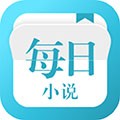 每日小说App官方版