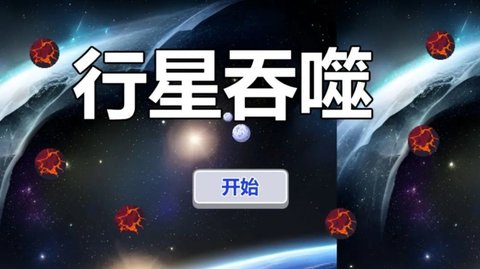 行星吞噬手机游戏