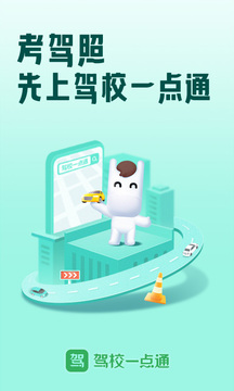 驾校一点通最新版截图2