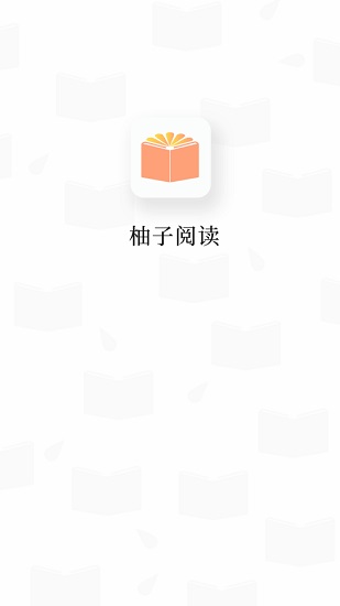 柚子阅读app最新版截图1