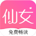 仙女小说app免费版