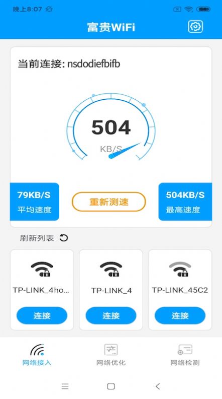 富贵WiFi官方版