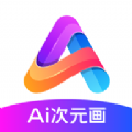 AI次元画app破解版