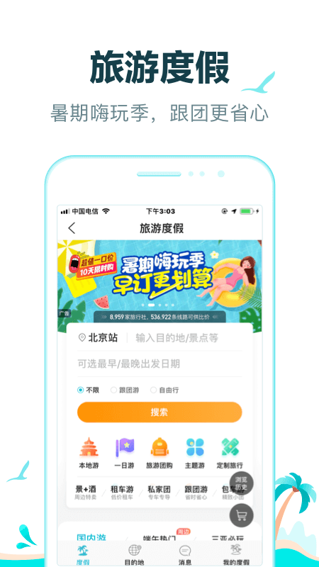 去哪儿旅行app官方版截图2