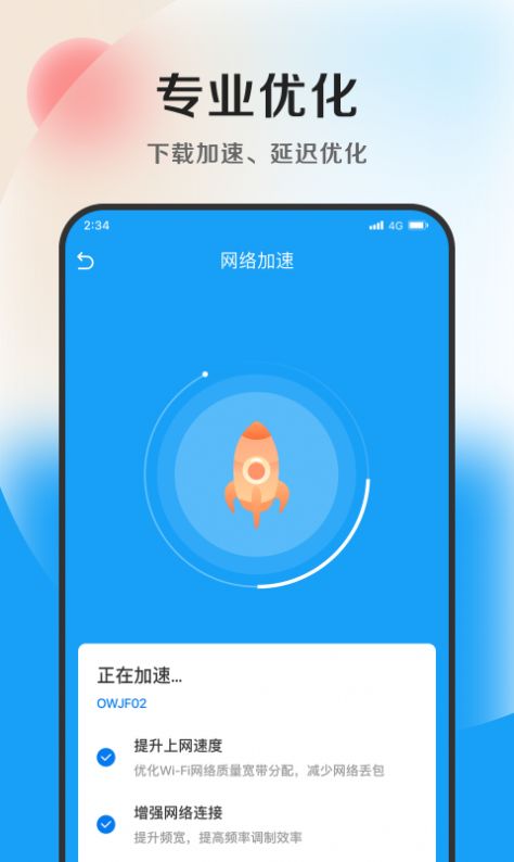 速捷加速助手破解版截图2