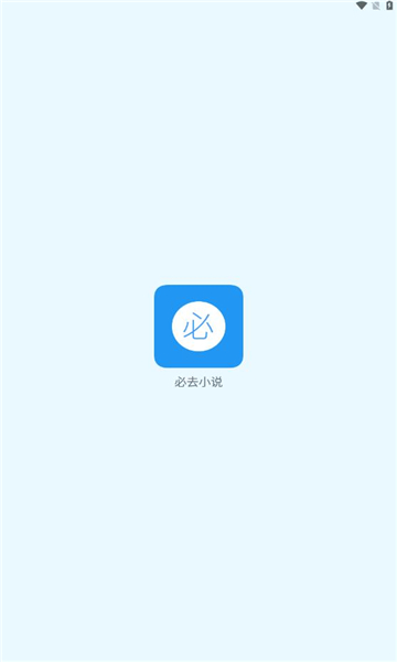 必去小说正式版截图2