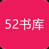 52书库app安卓版