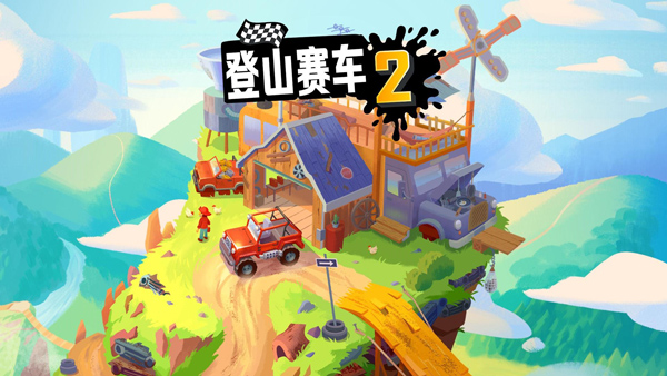 登山赛车2官方版截图2