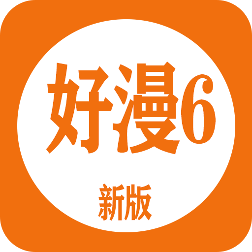 好漫6app正版最新版本