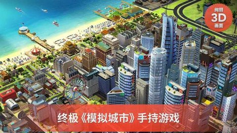 模拟城市建设安装官方版截图2