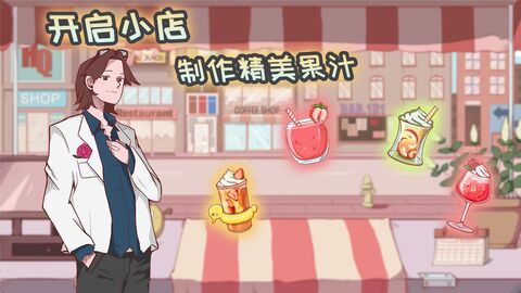 米琪果汁店最新版