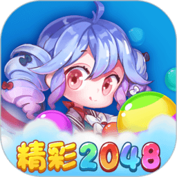 精彩2048正式版