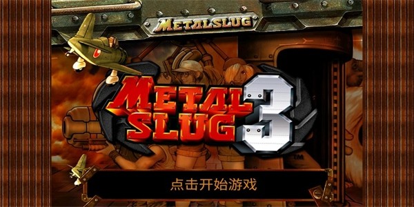 合金弹头3手机版截图3