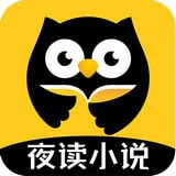 夜读小说大全官方版