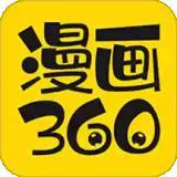 360漫画app正版官方版